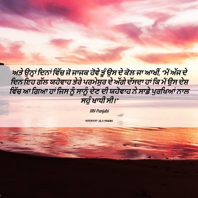 Picture 06 - ਅਸਤਸਨਾ 26:3 PANIRV - ਅਤੇ ਉਨ੍ਹਾਂ ਦਿਨਾਂ - Bible Verse Picture