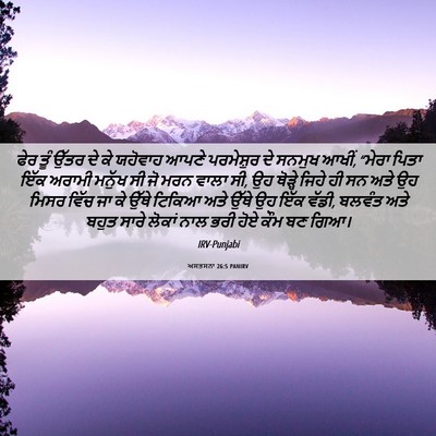 Picture 06 - ਅਸਤਸਨਾ 26:5 PANIRV - ਫੇਰ ਤੂੰ ਉੱਤਰ ਦੇ ਕੇ - Bible Verse Picture