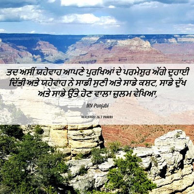 Picture 06 - ਅਸਤਸਨਾ 26:7 PANIRV - ਤਦ ਅਸੀਂ ਯਹੋਵਾਹ - Bible Verse Picture