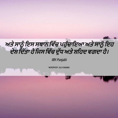Picture 06 - ਅਸਤਸਨਾ 26:9 PANIRV - ਅਤੇ ਸਾਨੂੰ ਇਸ ਸਥਾਨ - Bible Verse Picture