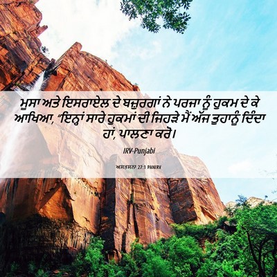 Picture 06 - ਅਸਤਸਨਾ 27:1 PANIRV - ਮੂਸਾ ਅਤੇ ਇਸਰਾਏਲ ਦੇ - Bible Verse Picture