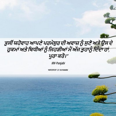 Picture 06 - ਅਸਤਸਨਾ 27:10 PANIRV - ਤੁਸੀਂ ਯਹੋਵਾਹ ਆਪਣੇ - Bible Verse Picture