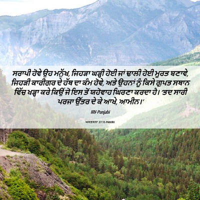 Picture 06 - ਅਸਤਸਨਾ 27:15 PANIRV - ਸਰਾਪੀ ਹੋਵੇ ਉਹ - Bible Verse Picture