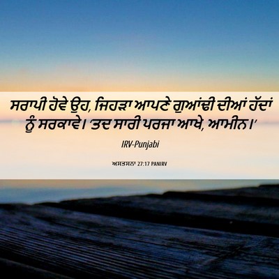 Picture 06 - ਅਸਤਸਨਾ 27:17 PANIRV - ਸਰਾਪੀ ਹੋਵੇ ਉਹ, - Bible Verse Picture