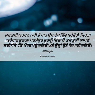 Picture 06 - ਅਸਤਸਨਾ 27:2 PANIRV - ਜਦ ਤੁਸੀਂ ਯਰਦਨ ਨਦੀ - Bible Verse Picture