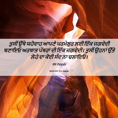 Picture 06 - ਅਸਤਸਨਾ 27:5 PANIRV - ਤੁਸੀਂ ਉੱਥੇ ਯਹੋਵਾਹ - Bible Verse Picture