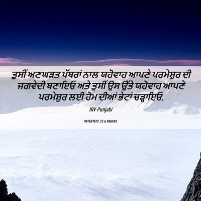 Picture 06 - ਅਸਤਸਨਾ 27:6 PANIRV - ਤੁਸੀਂ ਅਣਘੜਤ - Bible Verse Picture