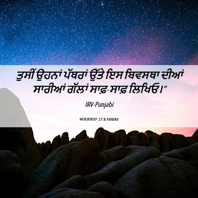 Picture 06 - ਅਸਤਸਨਾ 27:8 PANIRV - ਤੁਸੀਂ ਉਹਨਾਂ - Bible Verse Picture