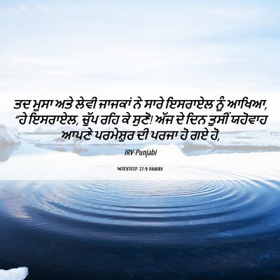 Picture 06 - ਅਸਤਸਨਾ 27:9 PANIRV - ਤਦ ਮੂਸਾ ਅਤੇ ਲੇਵੀ - Bible Verse Picture