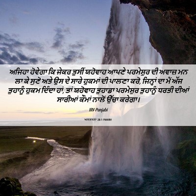 Picture 06 - ਅਸਤਸਨਾ 28:1 PANIRV - ਅਜਿਹਾ ਹੋਵੇਗਾ ਕਿ - Bible Verse Picture