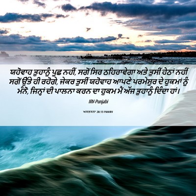 Picture 06 - ਅਸਤਸਨਾ 28:13 PANIRV - ਯਹੋਵਾਹ ਤੁਹਾਨੂੰ - Bible Verse Picture