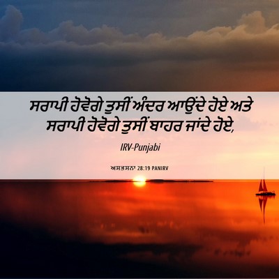 Picture 06 - ਅਸਤਸਨਾ 28:19 PANIRV - ਸਰਾਪੀ ਹੋਵੋਗੇ - Bible Verse Picture