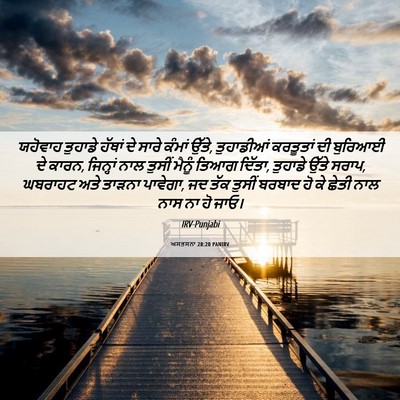 Picture 06 - ਅਸਤਸਨਾ 28:20 PANIRV - ਯਹੋਵਾਹ ਤੁਹਾਡੇ - Bible Verse Picture
