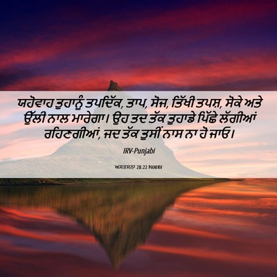 Picture 06 - ਅਸਤਸਨਾ 28:22 PANIRV - ਯਹੋਵਾਹ ਤੁਹਾਨੂੰ - Bible Verse Picture