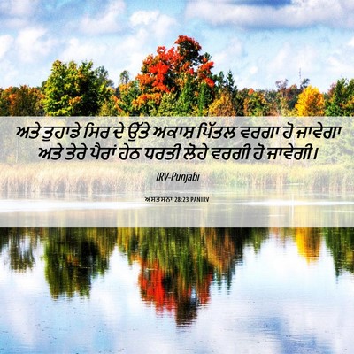 Picture 06 - ਅਸਤਸਨਾ 28:23 PANIRV - ਅਤੇ ਤੁਹਾਡੇ ਸਿਰ ਦੇ - Bible Verse Picture