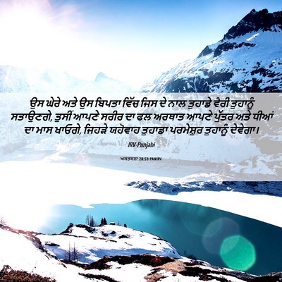 Picture 06 - ਅਸਤਸਨਾ 28:53 PANIRV - ਉਸ ਘੇਰੇ ਅਤੇ ਉਸ - Bible Verse Picture