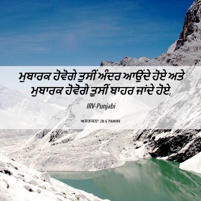 Picture 06 - ਅਸਤਸਨਾ 28:6 PANIRV - ਮੁਬਾਰਕ ਹੋਵੋਗੇ - Bible Verse Picture