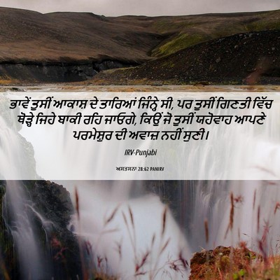 Picture 06 - ਅਸਤਸਨਾ 28:62 PANIRV - ਭਾਵੇਂ ਤੁਸੀਂ ਆਕਾਸ਼ - Bible Verse Picture