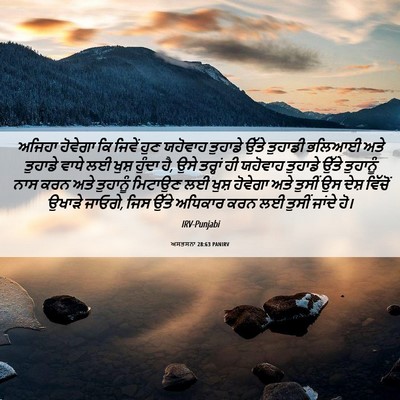 Picture 06 - ਅਸਤਸਨਾ 28:63 PANIRV - ਅਜਿਹਾ ਹੋਵੇਗਾ ਕਿ - Bible Verse Picture