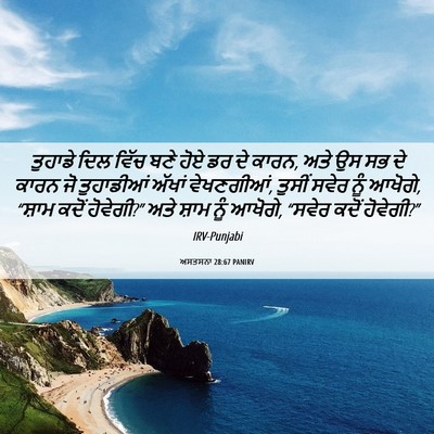 Picture 06 - ਅਸਤਸਨਾ 28:67 PANIRV - ਤੁਹਾਡੇ ਦਿਲ ਵਿੱਚ - Bible Verse Picture
