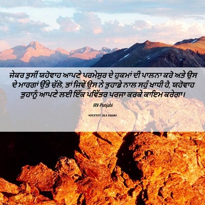 Picture 06 - ਅਸਤਸਨਾ 28:9 PANIRV - ਜੇਕਰ ਤੁਸੀਂ ਯਹੋਵਾਹ - Bible Verse Picture