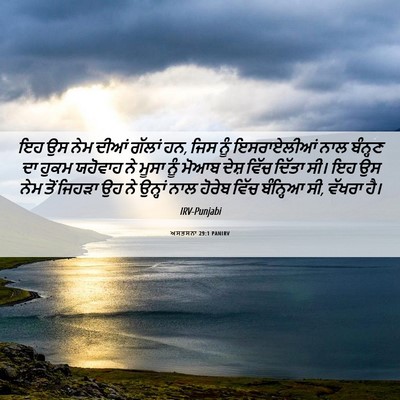 Picture 06 - ਅਸਤਸਨਾ 29:1 PANIRV - ਇਹ ਉਸ ਨੇਮ ਦੀਆਂ - Bible Verse Picture