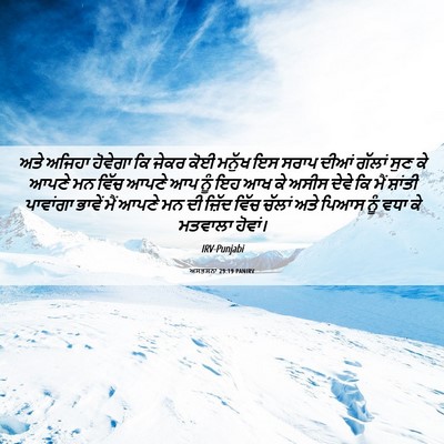 Picture 06 - ਅਸਤਸਨਾ 29:19 PANIRV - ਅਤੇ ਅਜਿਹਾ ਹੋਵੇਗਾ - Bible Verse Picture