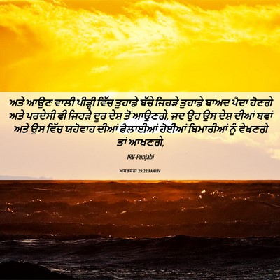 Picture 06 - ਅਸਤਸਨਾ 29:22 PANIRV - ਅਤੇ ਆਉਣ ਵਾਲੀ - Bible Verse Picture