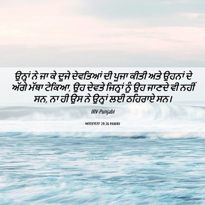 Picture 06 - ਅਸਤਸਨਾ 29:26 PANIRV - ਉਨ੍ਹਾਂ ਨੇ ਜਾ ਕੇ - Bible Verse Picture
