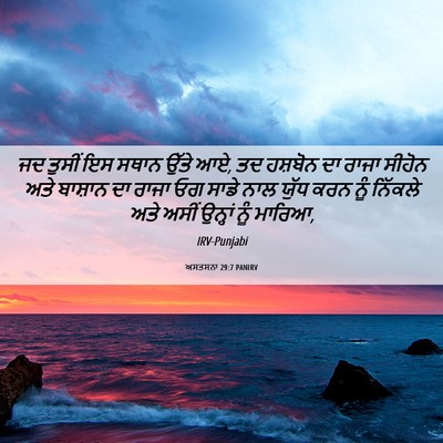 Picture 06 - ਅਸਤਸਨਾ 29:7 PANIRV - ਜਦ ਤੁਸੀਂ ਇਸ ਸਥਾਨ - Bible Verse Picture