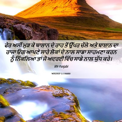 Picture 06 - ਅਸਤਸਨਾ 3:1 PANIRV - ਫੇਰ ਅਸੀਂ ਮੁੜ ਕੇ - Bible Verse Picture