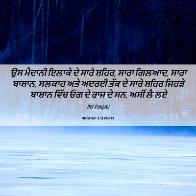 Picture 06 - ਅਸਤਸਨਾ 3:10 PANIRV - ਉਸ ਮੈਦਾਨੀ ਇਲਾਕੇ ਦੇ - Bible Verse Picture