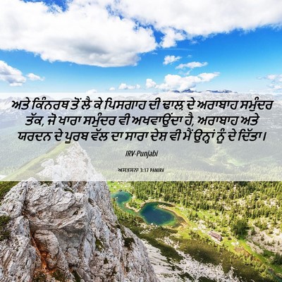 Picture 06 - ਅਸਤਸਨਾ 3:17 PANIRV - ਅਤੇ ਕਿੰਨਰਥ ਤੋਂ ਲੈ - Bible Verse Picture
