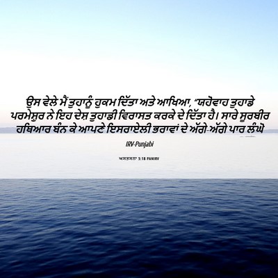 Picture 06 - ਅਸਤਸਨਾ 3:18 PANIRV - ਉਸ ਵੇਲੇ ਮੈਂ - Bible Verse Picture