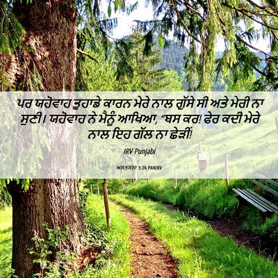 Picture 06 - ਅਸਤਸਨਾ 3:26 PANIRV - ਪਰ ਯਹੋਵਾਹ ਤੁਹਾਡੇ - Bible Verse Picture