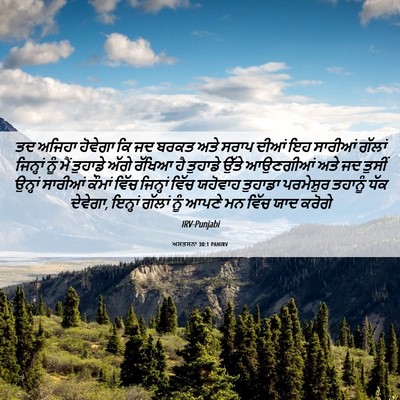 Picture 06 - ਅਸਤਸਨਾ 30:1 PANIRV - ਤਦ ਅਜਿਹਾ ਹੋਵੇਗਾ ਕਿ - Bible Verse Picture
