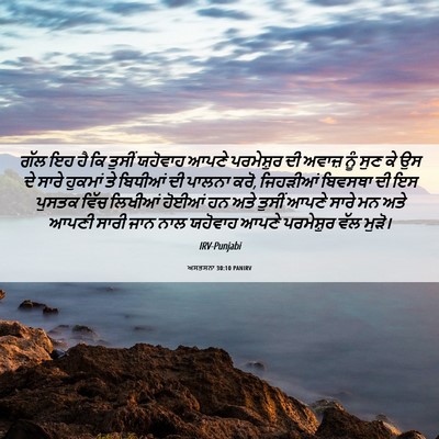 Picture 06 - ਅਸਤਸਨਾ 30:10 PANIRV - ਗੱਲ ਇਹ ਹੈ ਕਿ ਤੁਸੀਂ - Bible Verse Picture
