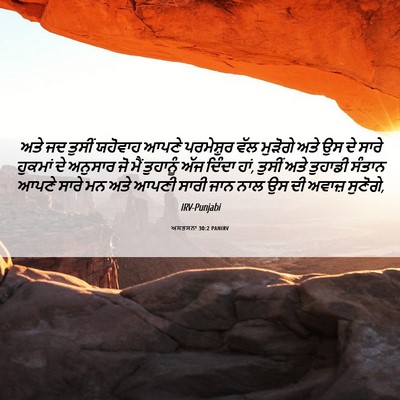 Picture 06 - ਅਸਤਸਨਾ 30:2 PANIRV - ਅਤੇ ਜਦ ਤੁਸੀਂ - Bible Verse Picture