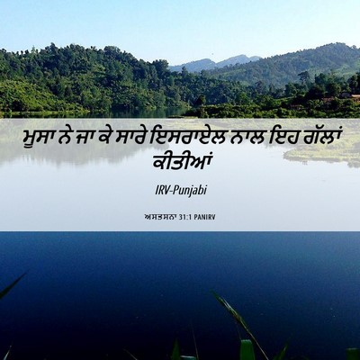 Picture 06 - ਅਸਤਸਨਾ 31:1 PANIRV - ਮੂਸਾ ਨੇ ਜਾ ਕੇ ਸਾਰੇ - Bible Verse Picture