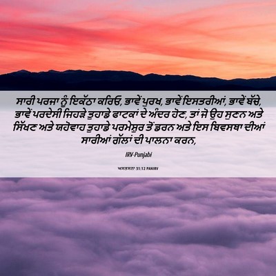 Picture 06 - ਅਸਤਸਨਾ 31:12 PANIRV - ਸਾਰੀ ਪਰਜਾ ਨੂੰ - Bible Verse Picture