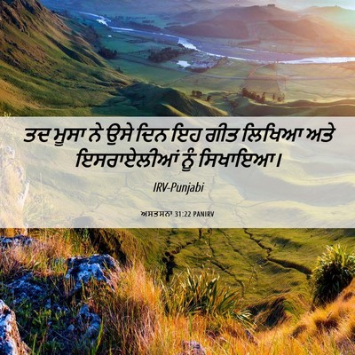 Picture 06 - ਅਸਤਸਨਾ 31:22 PANIRV - ਤਦ ਮੂਸਾ ਨੇ ਉਸੇ ਦਿਨ - Bible Verse Picture