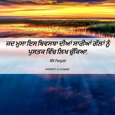 Picture 06 - ਅਸਤਸਨਾ 31:24 PANIRV - ਜਦ ਮੂਸਾ ਇਸ ਬਿਵਸਥਾ - Bible Verse Picture