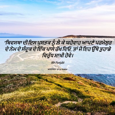 Picture 06 - ਅਸਤਸਨਾ 31:26 PANIRV - “ਬਿਵਸਥਾ ਦੀ ਇਸ - Bible Verse Picture