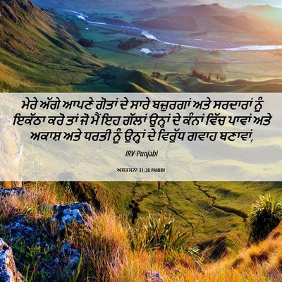 Picture 06 - ਅਸਤਸਨਾ 31:28 PANIRV - ਮੇਰੇ ਅੱਗੇ ਆਪਣੇ - Bible Verse Picture