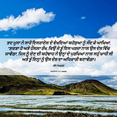 Picture 06 - ਅਸਤਸਨਾ 31:7 PANIRV - ਤਦ ਮੂਸਾ ਨੇ ਸਾਰੇ - Bible Verse Picture