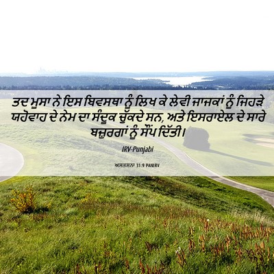 Picture 06 - ਅਸਤਸਨਾ 31:9 PANIRV - ਤਦ ਮੂਸਾ ਨੇ ਇਸ - Bible Verse Picture