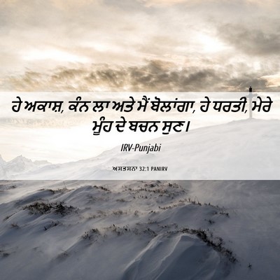 Picture 06 - ਅਸਤਸਨਾ 32:1 PANIRV - ਹੇ ਅਕਾਸ਼, ਕੰਨ ਲਾ - Bible Verse Picture