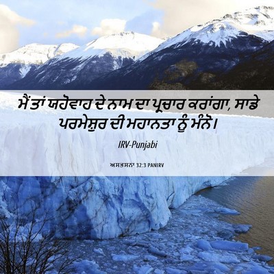 Picture 06 - ਅਸਤਸਨਾ 32:3 PANIRV - ਮੈਂ ਤਾਂ ਯਹੋਵਾਹ ਦੇ - Bible Verse Picture