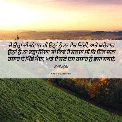 Picture 06 - ਅਸਤਸਨਾ 32:30 PANIRV - ਜੇ ਉਨ੍ਹਾਂ ਦੀ ਚੱਟਾਨ - Bible Verse Picture
