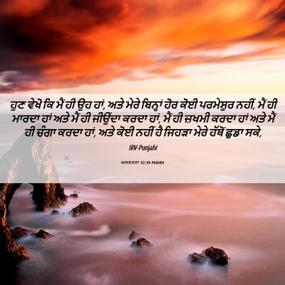 Picture 06 - ਅਸਤਸਨਾ 32:39 PANIRV - ਹੁਣ ਵੇਖੋ ਕਿ ਮੈਂ ਹੀ - Bible Verse Picture